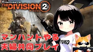 #42【ディビジョン2】夫婦でマンハント！【DIVISION2】【夫婦共同】