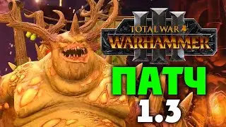 Патч 1.3 для Total War Warhammer 3