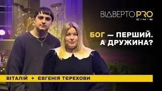 Вони мало не втратили сім’ю: правда про шлюб, служіння і довіру | Віталій та Євгенія Тєрєхови