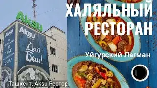 Уйгурский #Лагман по-настоящему в Ташкенте, РЕСТОРАН АКСУ