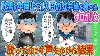 大雪の中、屋上で一人で弁当を食べている貧しい女性を見かけて、声をかけてしまった。