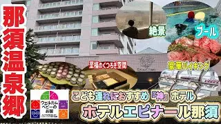 【那須温泉郷♨️こども連れにおすすめ】すべてが期待以上のお宿⚡️バイキング☆お部屋☆温泉☆イベント☆おもてなし✨ホテルエピナール那須