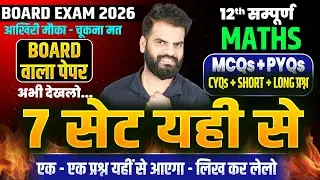 Class 12 Maths All 7 Sets - सम्पूर्ण MATHS ✅| CH 1 से CH 13 के सभी महत्वपूर्ण प्रश्न | UP Board 2026