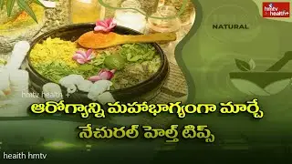 Natural Health Tips | Promo | hmtv health plus #NaturalHealthTips #healthtips #healthtipsintelugu