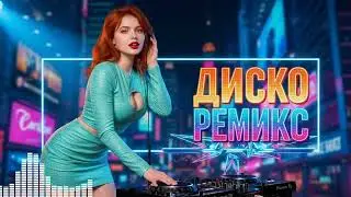 Супер Евроданс 2026 💃 Хиты 90-х В Новой Обработке Для Отличного Настроения #Top