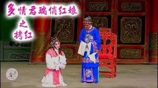 【舞台精華】《多情君瑞俏紅娘 之 拷紅》～紫令秋、溫玉瑜（錄影片段，現場收音）