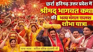 छर्रा हरिगढ़ उत्तर प्रदेश में श्रीमद् भागवत कथा की भव्य मंगल कलश यात्रा, Kapil Vashishth Vrindavni
