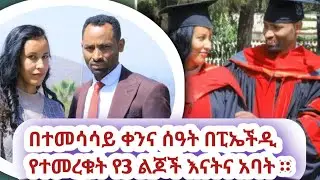 በተመሳሳይ ቀንና ሰዓት በፒኤችዲ የተመረቁት የ3 ልጆች እናትና አባት/ Netser Media