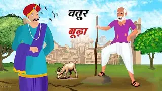 चतुर बूढ़ा | Chalak budhha | Smart old man | hindi story | cartoon story |  raja ki kahani