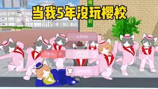 Sakura school simulator櫻花校園模擬器：當我五年沒玩櫻校，結果全都亂套了#sakuraschoolsimulator #櫻花校園模擬器
