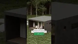 EASYSTONE &mdash; новая линейка модульных домов EASYFAB с бетонным основанием.