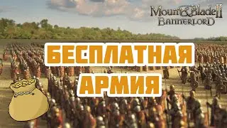 Почти и полностью БЕСПЛАТНАЯ армия в Mount & Blade Bannerlord