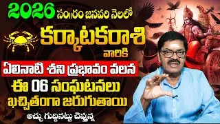 Karkataka Rasi January 2026 | 6 Major Life Events due to Elinati Shani Impact