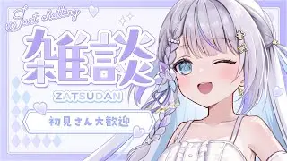 【Free Talk（雑談）】初見さんも大歓迎！のんびりお話💭【＃新人Vtuber/ #結栞そまり】