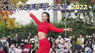中国 美人 中国雑技団 星雨さん 久留米たまがる大道芸 2022  Japan Fukuoka Kurume Street Performance Sightseeing Tour