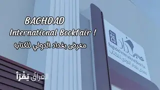 معرض بغداد الدولي للكتاب دورة 25