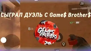 СЫГРАЛ ДУЭЛЬ С Game$ Brother$ @_gamesbrothers