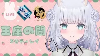 #雀魂　お久しぶりの深夜王座の間段位戦　5分ディレイあり　魂天lv1 8.3~