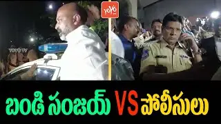 Bandi Sanjay Vs Police | Bandi Sanjay Arrest | BJP Vs BRS | PM Modi | CM KCR | TS News |YOYO TV NEWS