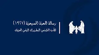 منشور1927  المحبّة المسيحيّة ، للأب المؤسس البطريرك الياس الحويك