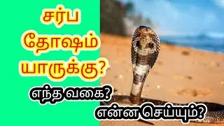 சர்ப்ப தோஷம் - வகைகள் kala sarpa dosham