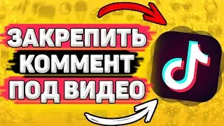 📎Как Закрепить Комментарий под Видео в Тик Токе. Как добавить закрепленный комментарий в тик ток