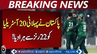 Pakistan Beats Australia | T20 Series | Green Shirts Lead 1-0 | Lahore Match - Aaj Pakistan News