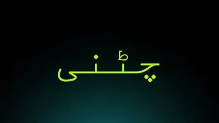 Learn How to Pronounce 'Chutney چٹنی'! Correctly (Food Pronunciation)