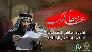 زحفاً عالرُكب || الرادود ماهر الشبليّ || الموكب الطلابيّ في مدينة القاسم المقدسة 