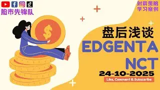 24-10-2025 浅谈 #EDGENTA 1368 #NCT 0056 | 马股