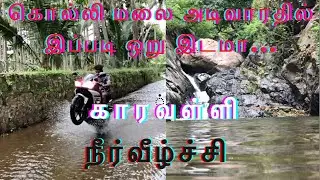 காரவள்ளி நீர்விழ்ச்சி | கொல்லிமலை அடிவாரம் | How To Go For Kaaravali Water Falls