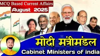 Cabinet minister of India 2025 | modi cabinet 3.0 | MCQ type Current affairs | asomi bidyamandir