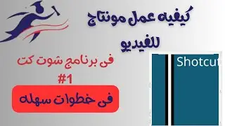 استخدم برنامج الشوت كت المجانى فى عمل المونتاج   | بخطوات سهله وبسيطه  👌 #1  |  Shotcut Video Editor