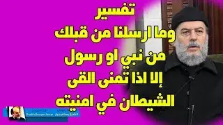 بسام جرار | تفسير لقوله وما ارسلنا من قبلك من نبي او رسول الا اذا تمنى القى الشيطان في امنيته