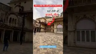 अलवर का सिटी पैलेस जहाँ मुजरिमों को आज भी मिलती है सजा #citypalace #alwar #shorts #facts