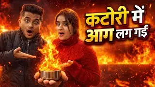 Dimple Ne Ye Kya Kar Diya 😡 | Katori Mein Aag Laga Di | Dimple Sourabh Vlogs