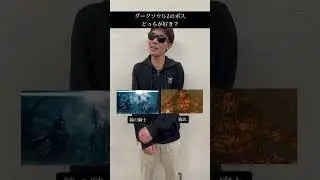 ダークソウル2のボス、どっちが好き？　#エルデンリング #ダークソウル #フロムソフトウェア #死にゲー #フロムゲー #darksouls