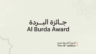 جائزة البردة - Al Burda Award