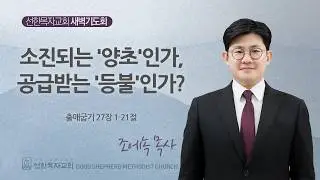 [선한목자교회] 새벽기도회 LIVE