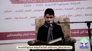 سلسلة محافل عشرة الفجر القرآنية الدولية بنسختها الخامسة || القارئ مهدي الغرباوي 
