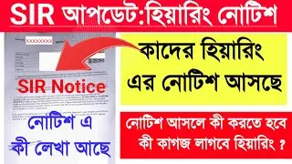 SIR Hearing Notice | SIR হিয়ারিং নোটিশ | SIR Notice| SIR হিয়ারিং কাদের ডাকা হচ্ছে,  কী কাগজ লাগবে