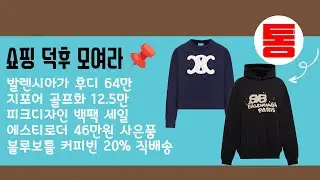 Shopaholics, gather around📌 Balenciaga hoodie 640,000 won, Zippo golf shoes 125,000 won, Peak Des...