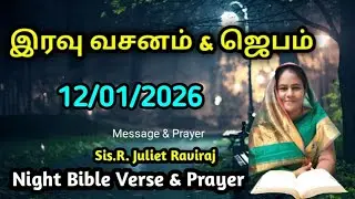 Night Bible Verse Tamil | இரவு வசனம் | Night Prayer |Today's Bible Verse |Night Bible Verse 12/01/26