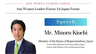 【Forum Speech】Mr. Minoru Kiuchi (AWLF 1st Japan Forum)