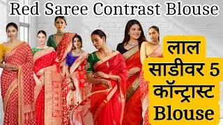 Red saree blouse combination blouse  for Red saree | Red saree contrast blouse #redsaree | saree 