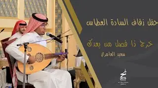 خرج ذا فصل من بعدك - الفنان سعيد العامري
