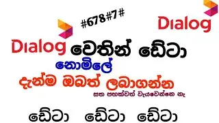 HOW TO Free data dialog|  data free dialog| sinhala| #SLCHMIBRO#