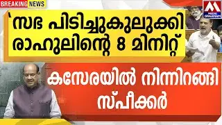 8 മിനിറ്റ്  |  അമിത്ഷായുടെ അടപ്പൂരി രാഹുൽ