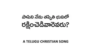 PAAPINI NENU THAPPITHI BHUVILO || Telugu Christian Song || Jony Johnson