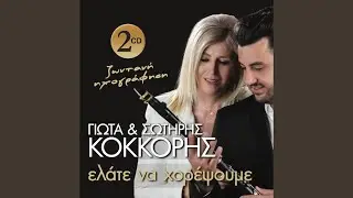 Mavra mou xelidonia